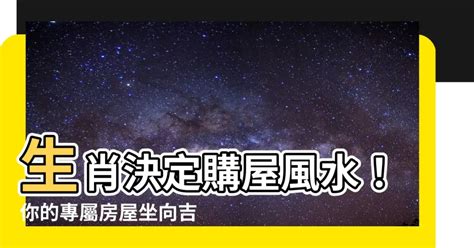 座向 生肖|【座向 生肖】生肖決定購屋風水！你的專屬房屋坐向。